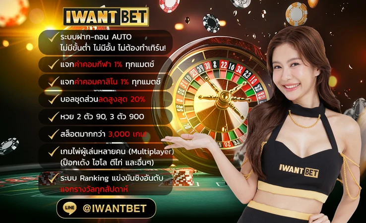 IWANTBET เว็บพนันออนไลน์ แทงบอล คาสิโน ระบบฝาก-ถอนที่ดีที่สุด